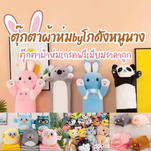 ตุ๊กตาผ้าห่มbyหนูนาง