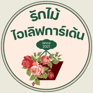 รักไม้ ไอเลิฟการ์เด้น