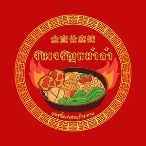 จินเจริญหม่าล่า