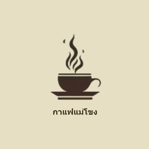 คาเฟ่แม่โขง