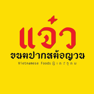 แจ๋วขนมปากหม้อญวน