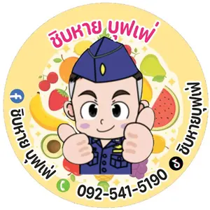 ชิบหายบุฟเฟ่