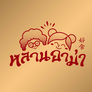 ลูกชิ้นกุ้ง หลานอาม่า