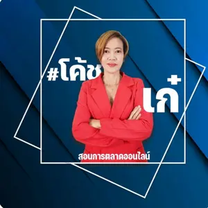 โค้ชเก๋ กิฟฟารีน