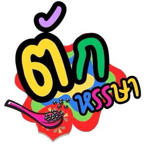 ตักหรรษา พาเพลิน v2.