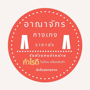 อาณาจักรกางเกง