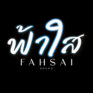 ฟ้าใส แบรนด์