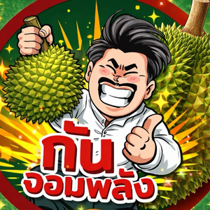 ทุเรียนกันจอมพลัง