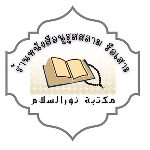ร้านหนังสือนูรูสสลาม รือเสาะ