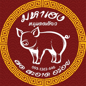 หมูแดดเดียวมหาเฮง