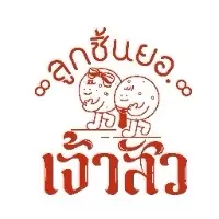 ลูกชิ้นยอเจ้าสัว