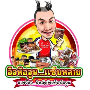 อือหือจูนแซ่บหลาย