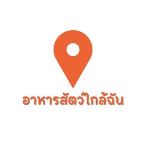 อาหารสัตว์ใกล้ฉัน