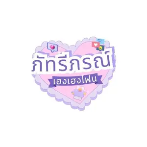 ภัทรีภรณ์เฮงเฮงโฟน