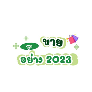 ขายทุกอย่าง 2023