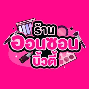 ออนซอน บิ้วตี้