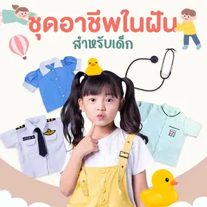 ๋ชุดอาชีพเด็กขายปลีกและส่ง
