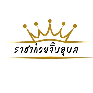 ราชาก๋วยจั๊บอุบล