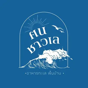 คนชาวเล