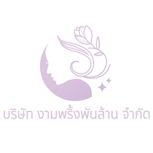 จ๊ะโอ๋งามพริ้ง