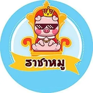 ราชาหมู