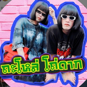 ถะโหล่โถ่ดาก