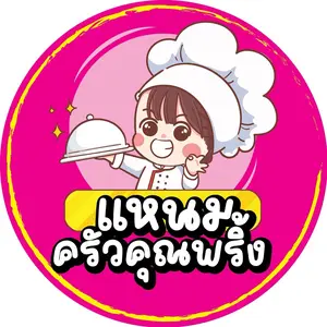 แหนมครัวคุณพริ้ง