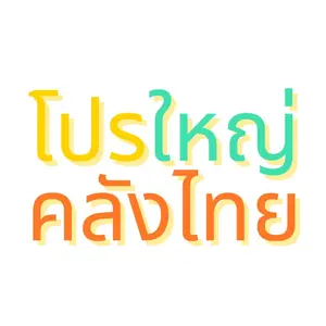 โปรใหญ่คลังไทย