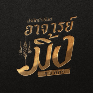 อาจารย์มิ้ง สุรินทร์