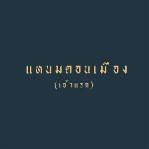 แหนมดอนเมืองต้นตำรับ