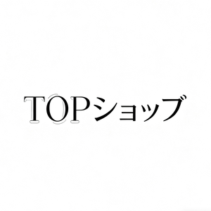 TOPショップ