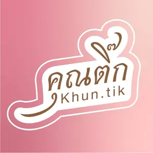 คุณติ๊กลูกชิดเจ้าดัง