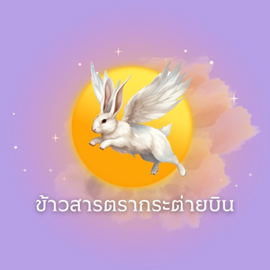 ข้าวสารตรากระต่ายบิน