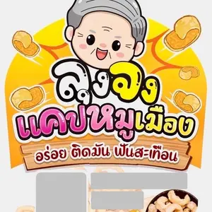 แคบหมูลุงจง