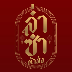 ล่ำซำ ค้าส่ง