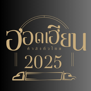 ฮอดเฮียนค้าส่งทั่วไทย2025