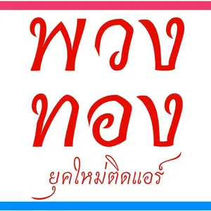 พวงทองยุคใหม่ติดแอร์