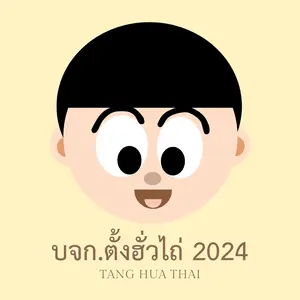ตั้งฮั่วไถ่2024