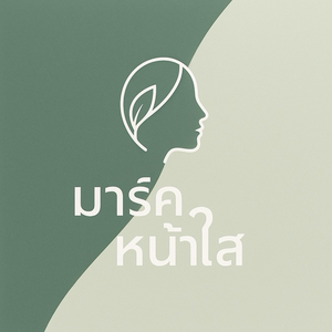 มาร์คหน้าใส