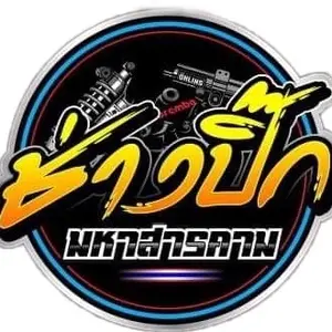 ช่างปิ๊ก มหาสารคาม