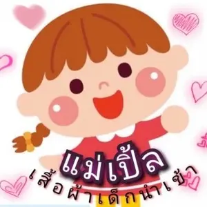แม่เปิ้ล Baby's Shop