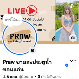 ร้านแพรวขายประตูน้ำขอนแก่น