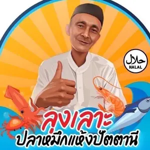 ลุงเลาะ ปลาหมึกแห้งปัตตานี