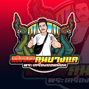 สกลคนบางแค