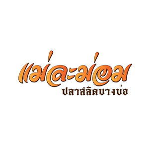 ปลาสลิดหอมบางบ่อ แม่ละม่อม