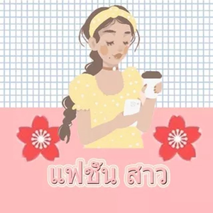แฟชั่น สาว