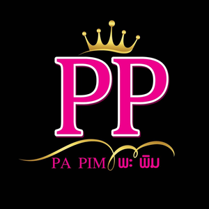 เจ้าของแบรนด์ พะ พิม