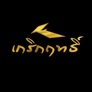 เกริกฤทธิ์ยีนส์
