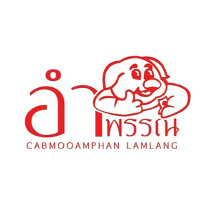 แคบหมูอำพรรณ จ.ลำปาง