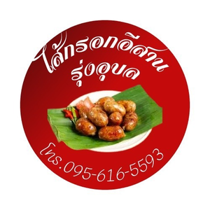 ไส้กรอกอีสานรุ่งอุบล